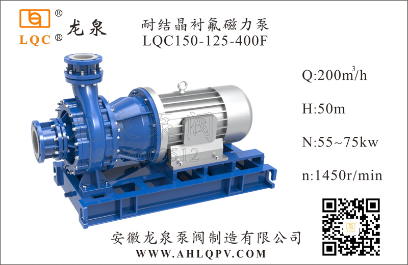 耐結(jié)晶襯氟磁力泵LQC150-125-400F